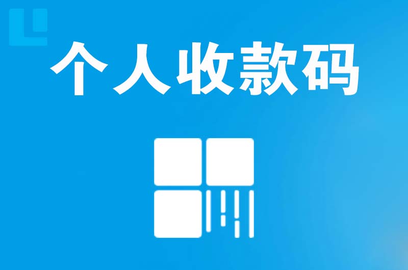 镇江新区拉卡拉个人收款码