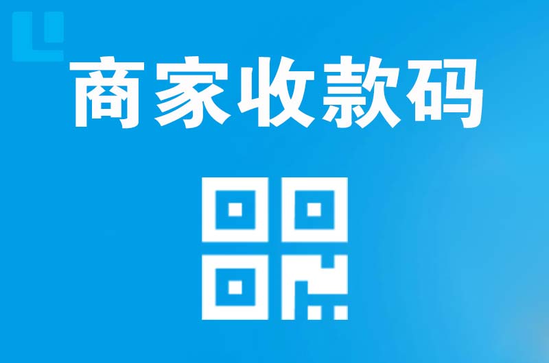 镇江新区拉卡拉商家收款码