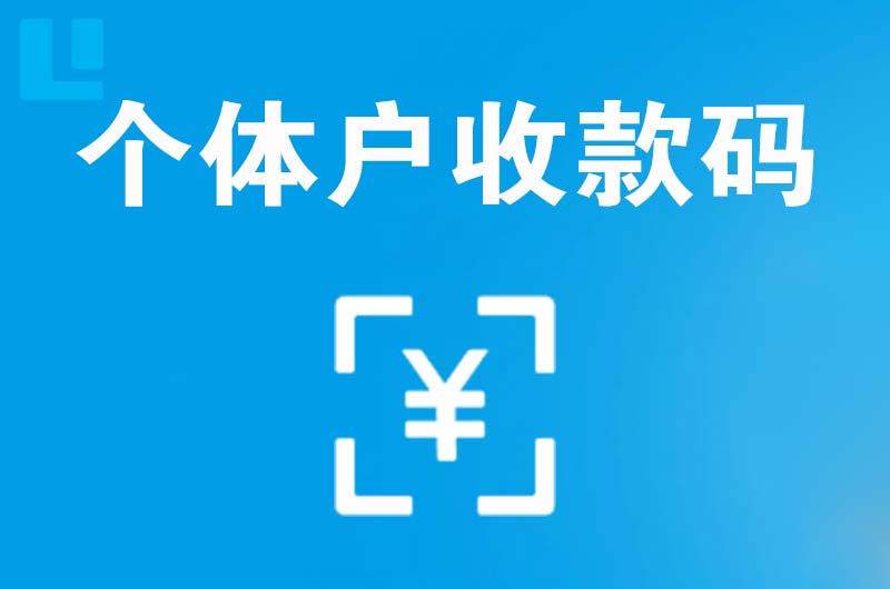 镇江新区拉卡拉个体户收款码
