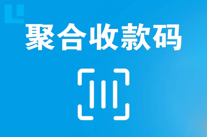 镇江新区拉卡拉聚合收款码